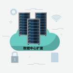 迎接需求激增：数据中心扩建的挑战与趋势