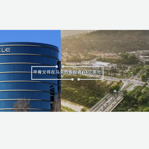甲骨文在马来西亚投资65亿