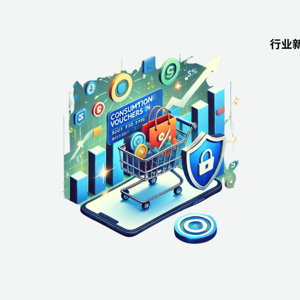 消费券发力拉动市场，线上消费与App安全成焦点