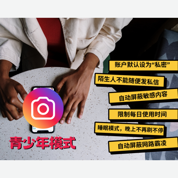 Instagram青少年模式来了！爸妈安心，孩子更安全的社交体验