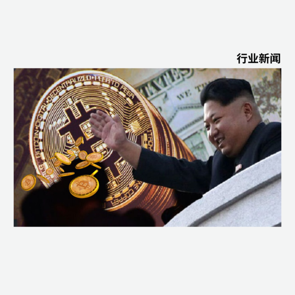 朝鲜比特币持有量跻身全球前三：黑客攻击如何重塑加密货币安全？