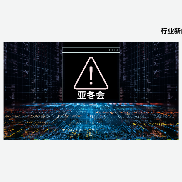 亚冬会网络安全遭严峻考验，境外网络攻击达27万次