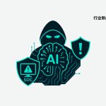 AI成黑客新武器：卡巴斯基警告网络攻击新趋势，企业需立即加强SOC防御