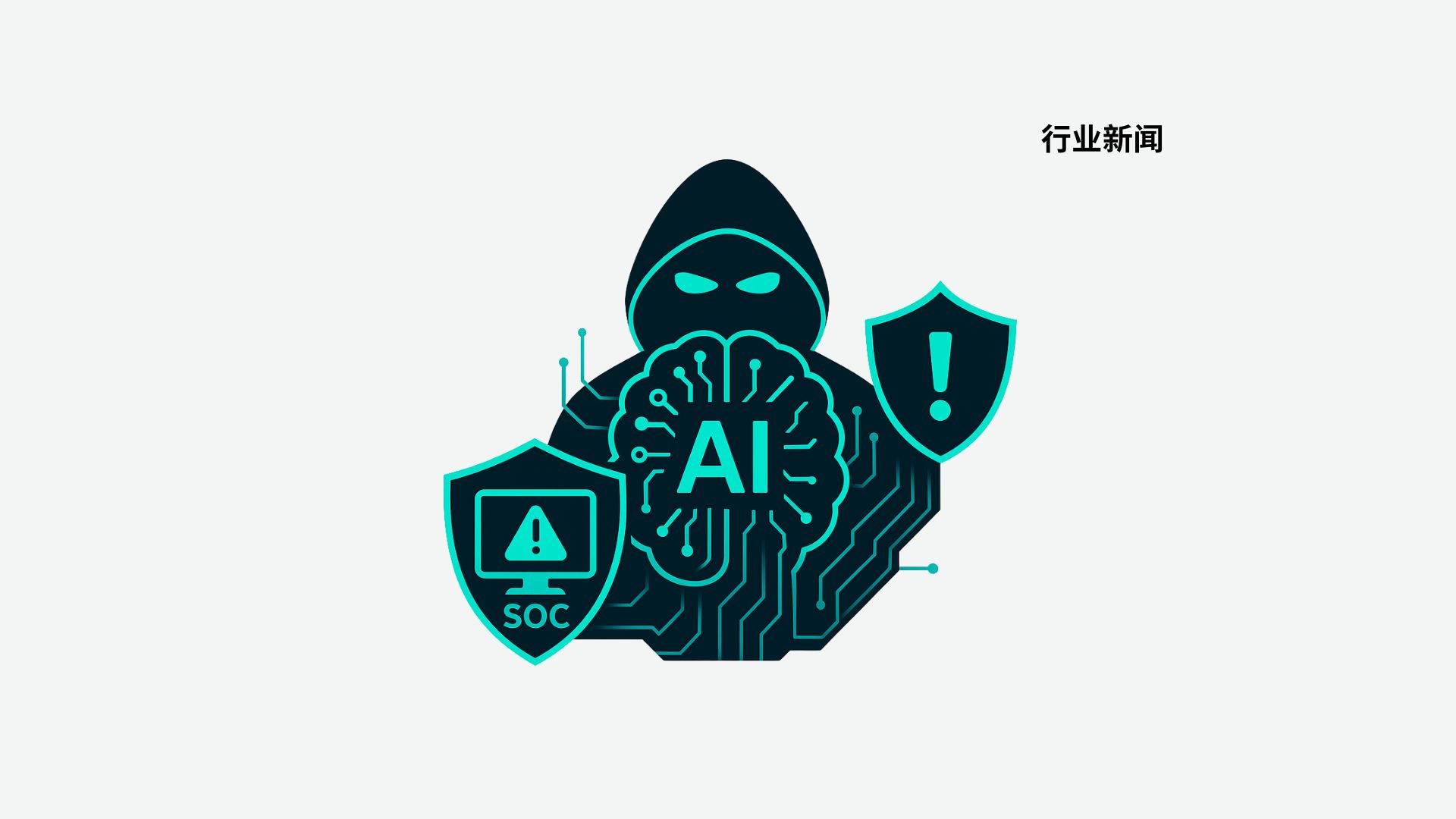 AI成黑客新武器：卡巴斯基警告网络攻击新趋势，企业需立即加强SOC防御