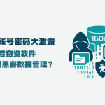 160亿账号密码大泄露背后：竊资软件如何重塑黑客数据管理？