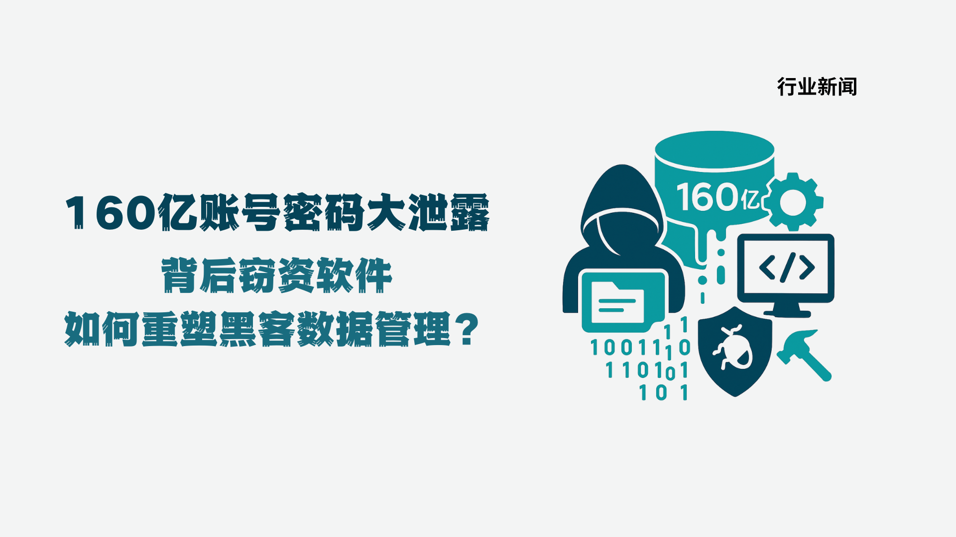 160亿账号密码大泄露背后：竊资软件如何重塑黑客数据管理？