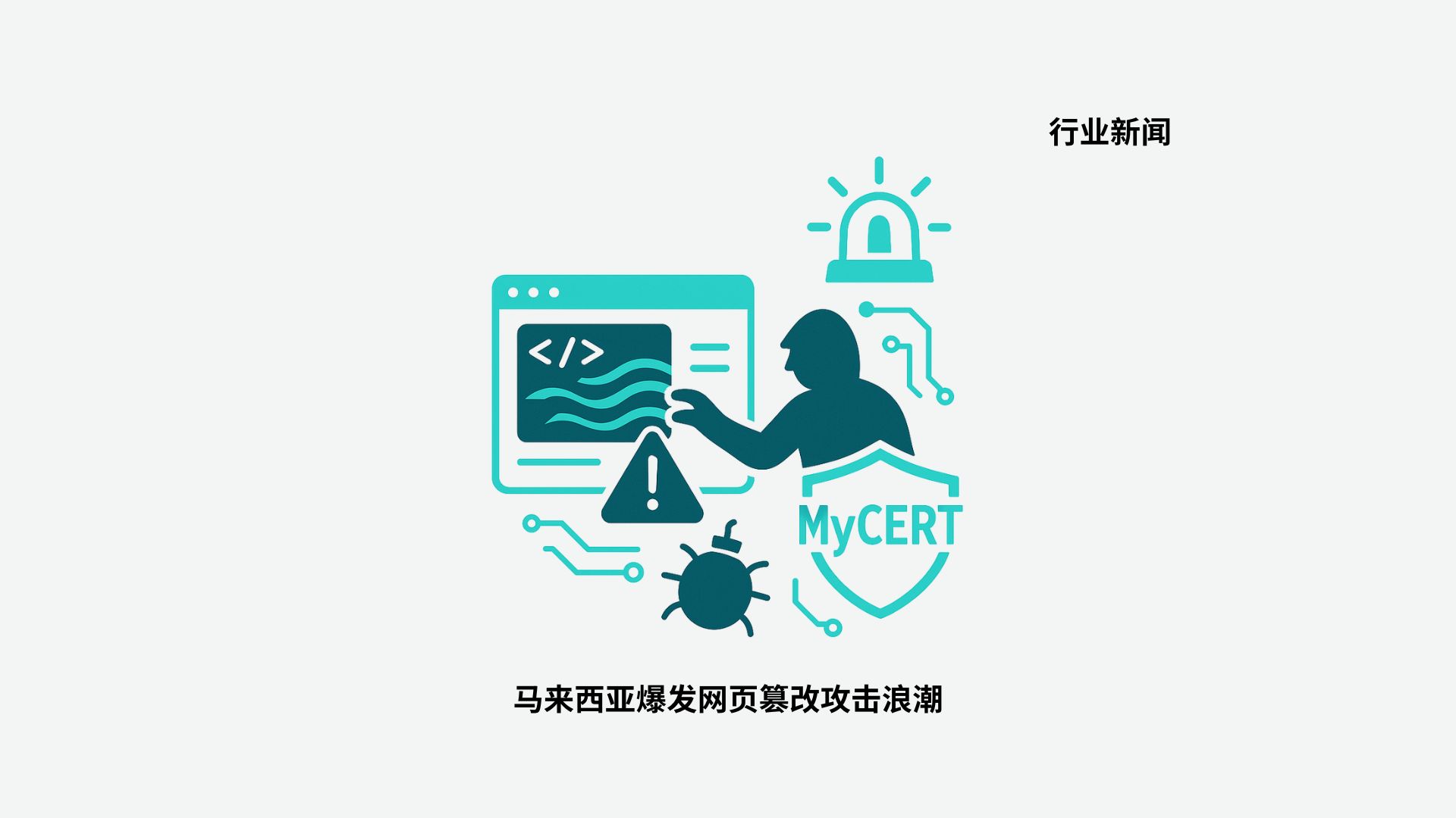 马来西亚网站遭大规模篡改攻击，网络安全再拉警报！企业与机构必须立即加强防护