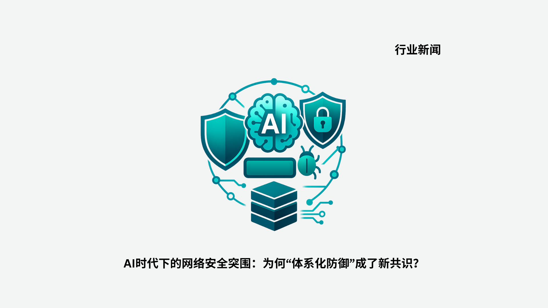AI时代下的网络安全突围：为何“体系化防御”成了新共识？