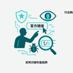 随意点“官方链接”就泄密？国家安全部通报三起网络间谍攻击典型案例，教你如何识破钓鱼陷阱