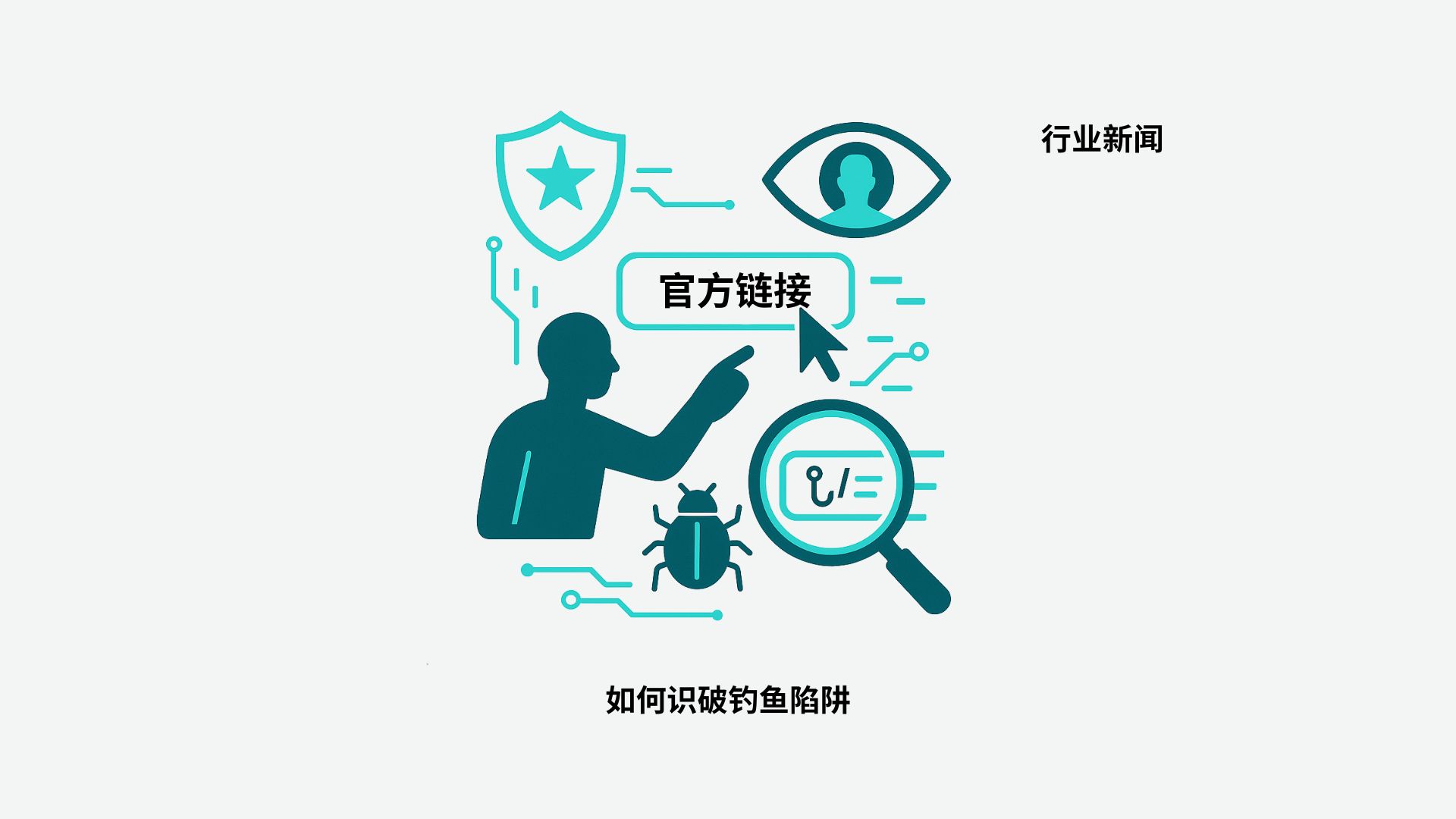 随意点“官方链接”就泄密？国家安全部通报三起网络间谍攻击典型案例，教你如何识破钓鱼陷阱