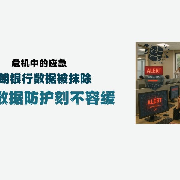 危机中的应急：伊朗银行数据被抹除，企业数据防护刻不容缓