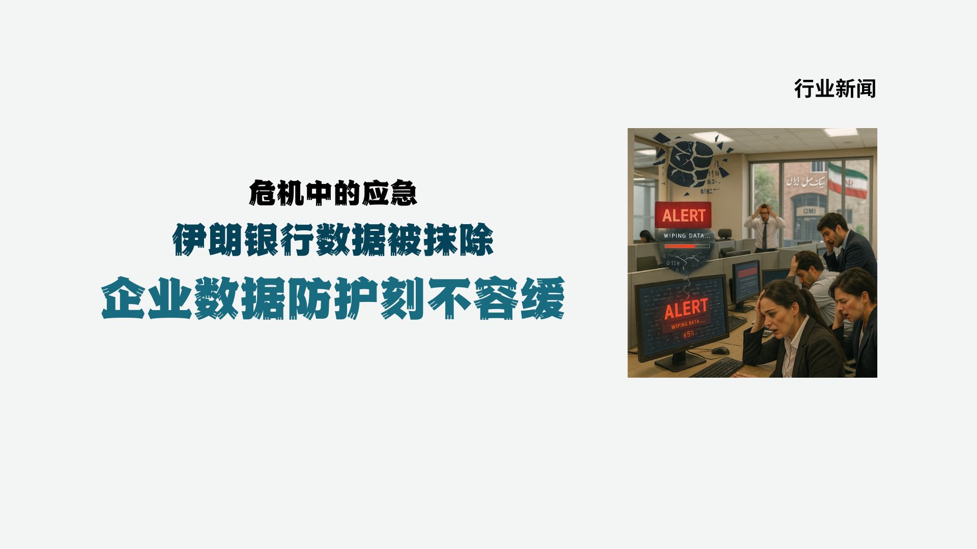 危机中的应急：伊朗银行数据被抹除，企业数据防护刻不容缓