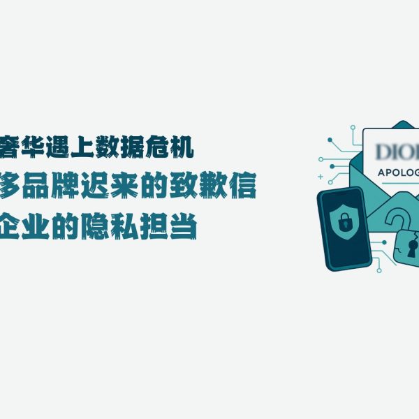 当奢华遇上数据危机：Dior迟来的致歉信与企业的隐私担当