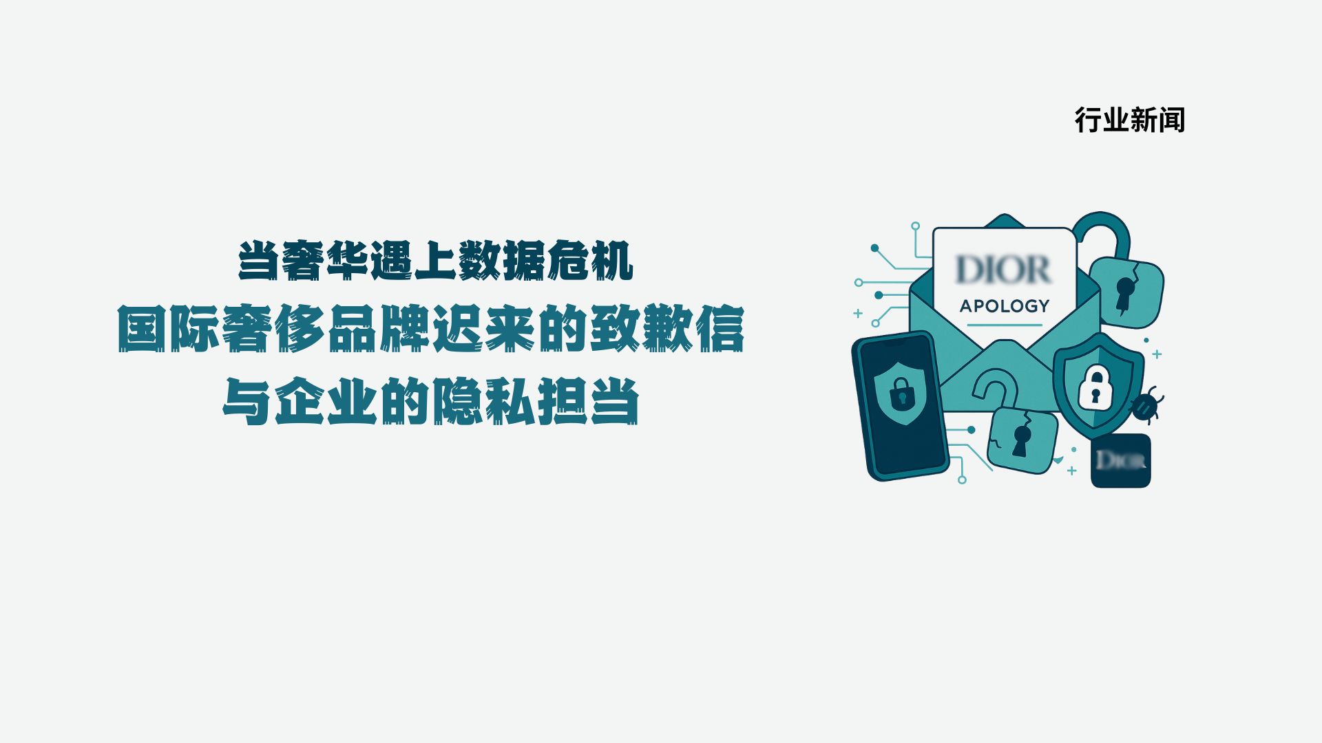 当奢华遇上数据危机：Dior迟来的致歉信与企业的隐私担当