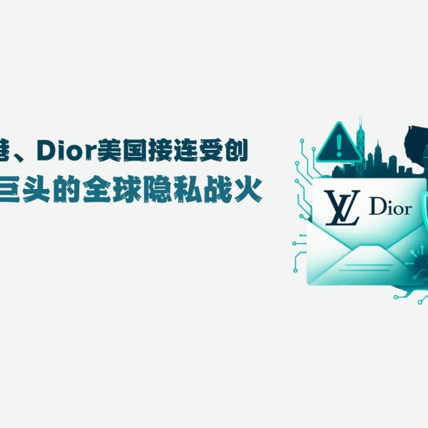 LV香港、Dior美国接连受创：奢侈品巨头的全球隐私战火
