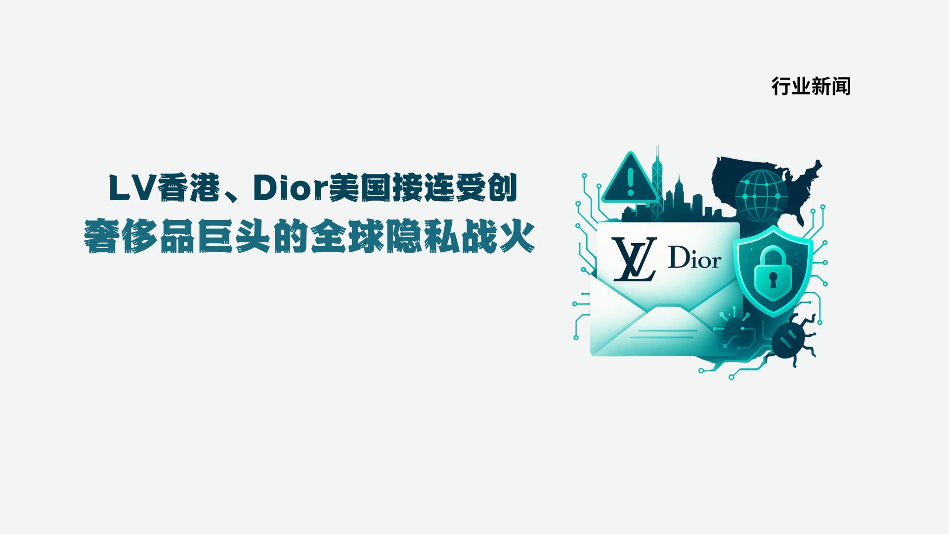 LV香港、Dior美国接连受创：奢侈品巨头的全球隐私战火