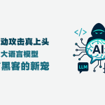 AI驱动攻击真上头：当大语言模型成了黑客的新宠
