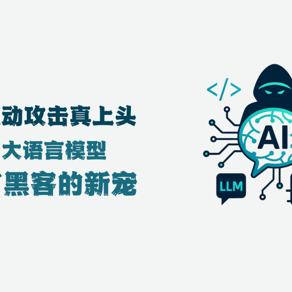AI驱动攻击真上头：当大语言模型成了黑客的新宠