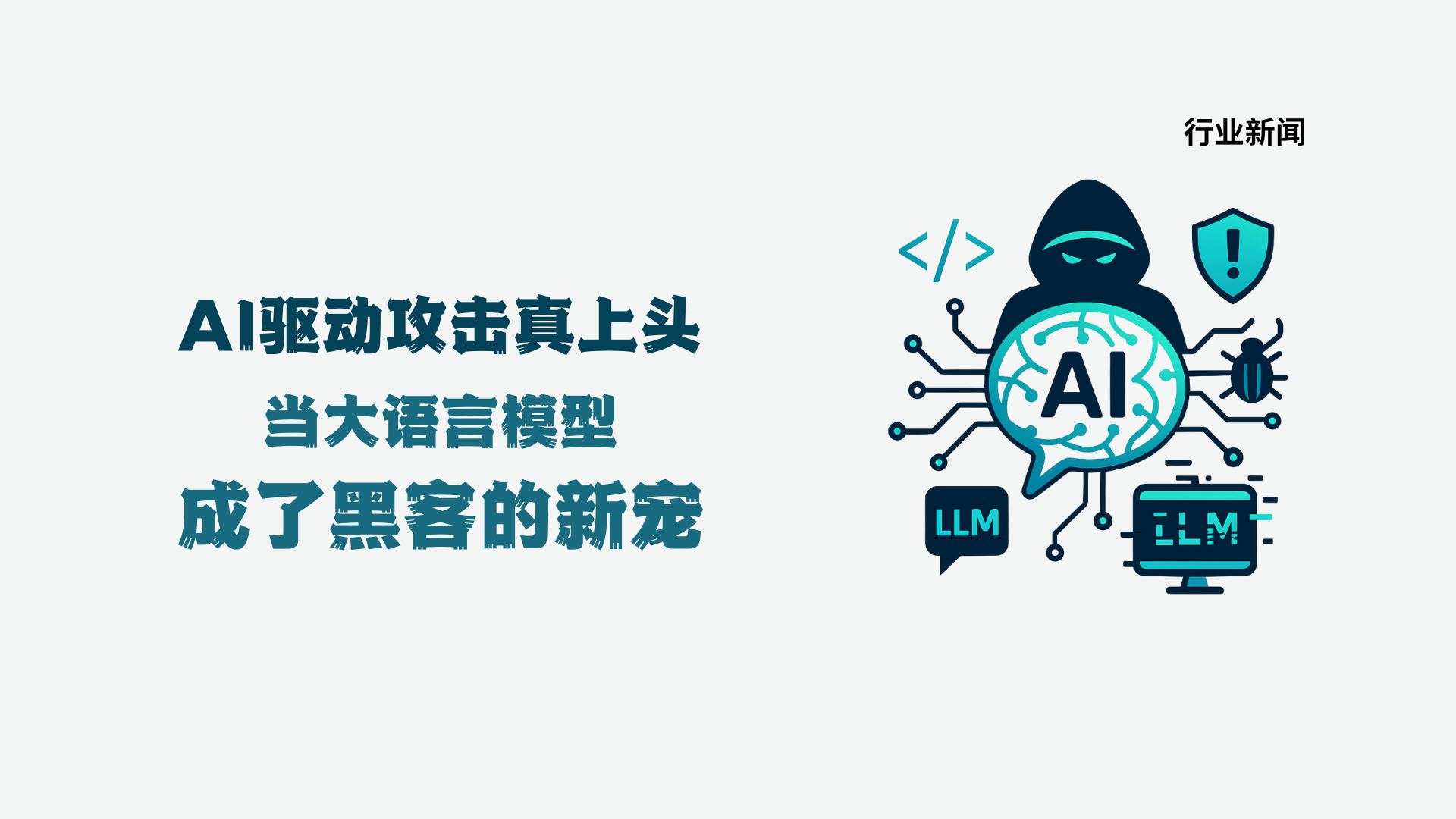 AI驱动攻击真上头：当大语言模型成了黑客的新宠