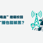 “声波毒蛊”暗藏校园：网络广播也能被黑？