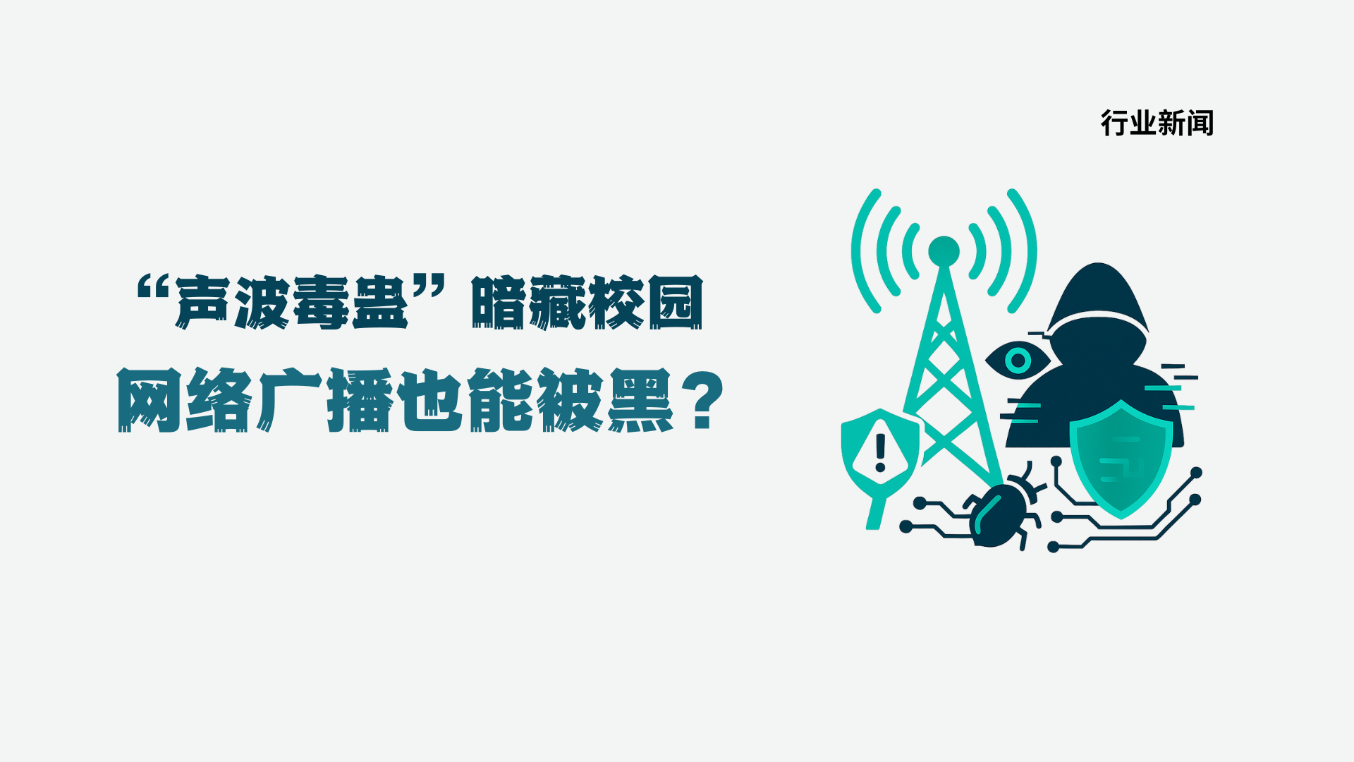 “声波毒蛊”暗藏校园：网络广播也能被黑？