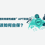 年轻人，上班族都该知道的事：新加坡遭遇“进阶持续性威胁”APT攻击，我们该如何自保？