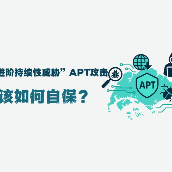 年轻人，上班族都该知道的事：新加坡遭遇“进阶持续性威胁”APT攻击，我们该如何自保？