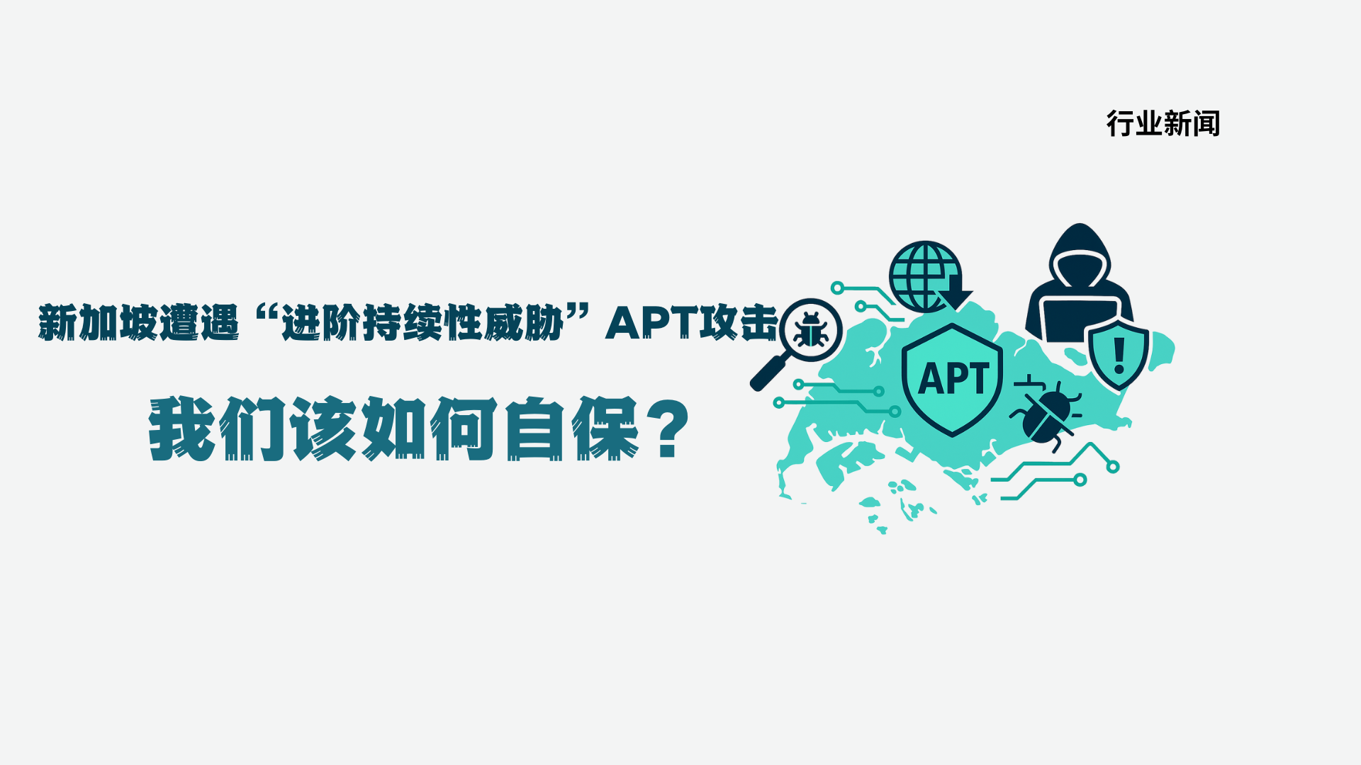 年轻人，上班族都该知道的事：新加坡遭遇“进阶持续性威胁”APT攻击，我们该如何自保？