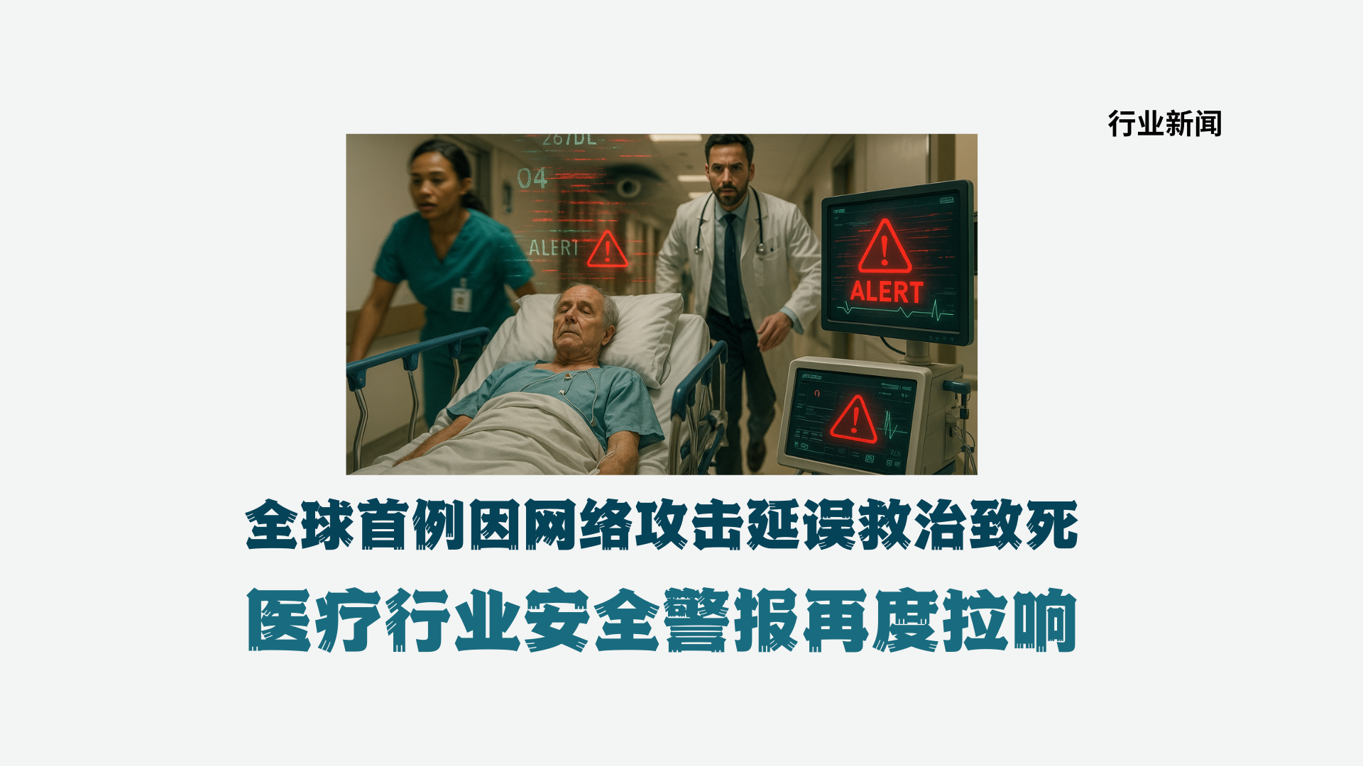 全球首例因网络攻击延误救治致死，医疗行业安全警报再度拉响
