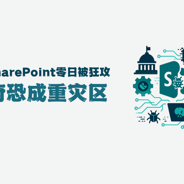 微软SharePoint零日被狂攻：政府成重灾区，补丁与防御双管齐下