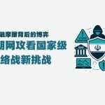 金融摩擦背后的博弈：从伊朗网攻看国家级网络战新挑战