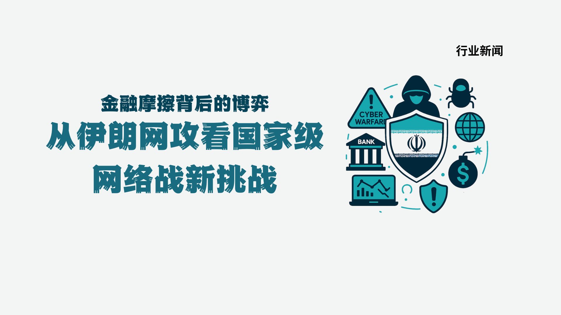 金融摩擦背后的博弈：从伊朗网攻看国家级网络战新挑战