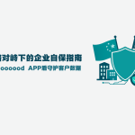 当“友好火墙”倒向他国：中美网络博弈下的企业自保之道
