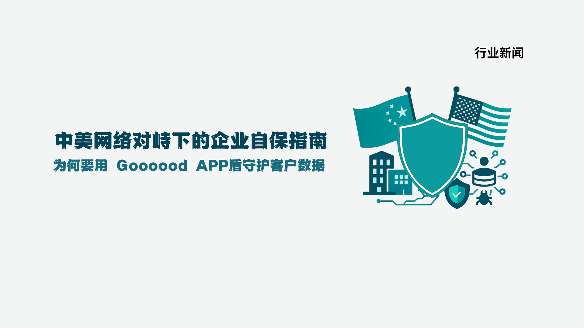 当“友好火墙”倒向他国：中美网络博弈下的企业自保之道