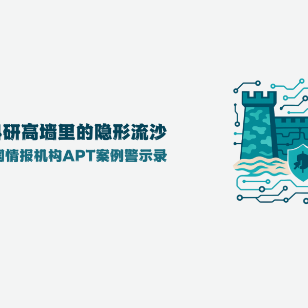 军工科研高墙里的隐形流沙：两起美国情报机构 APT 案例警示录