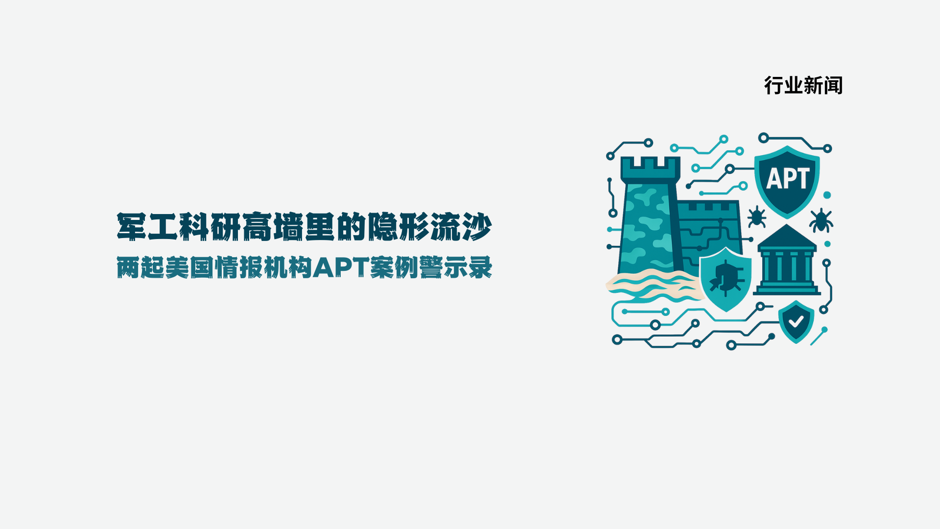 军工科研高墙里的隐形流沙：两起美国情报机构 APT 案例警示录