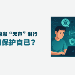 网络隐患“无声”潜行，如何保护自己？