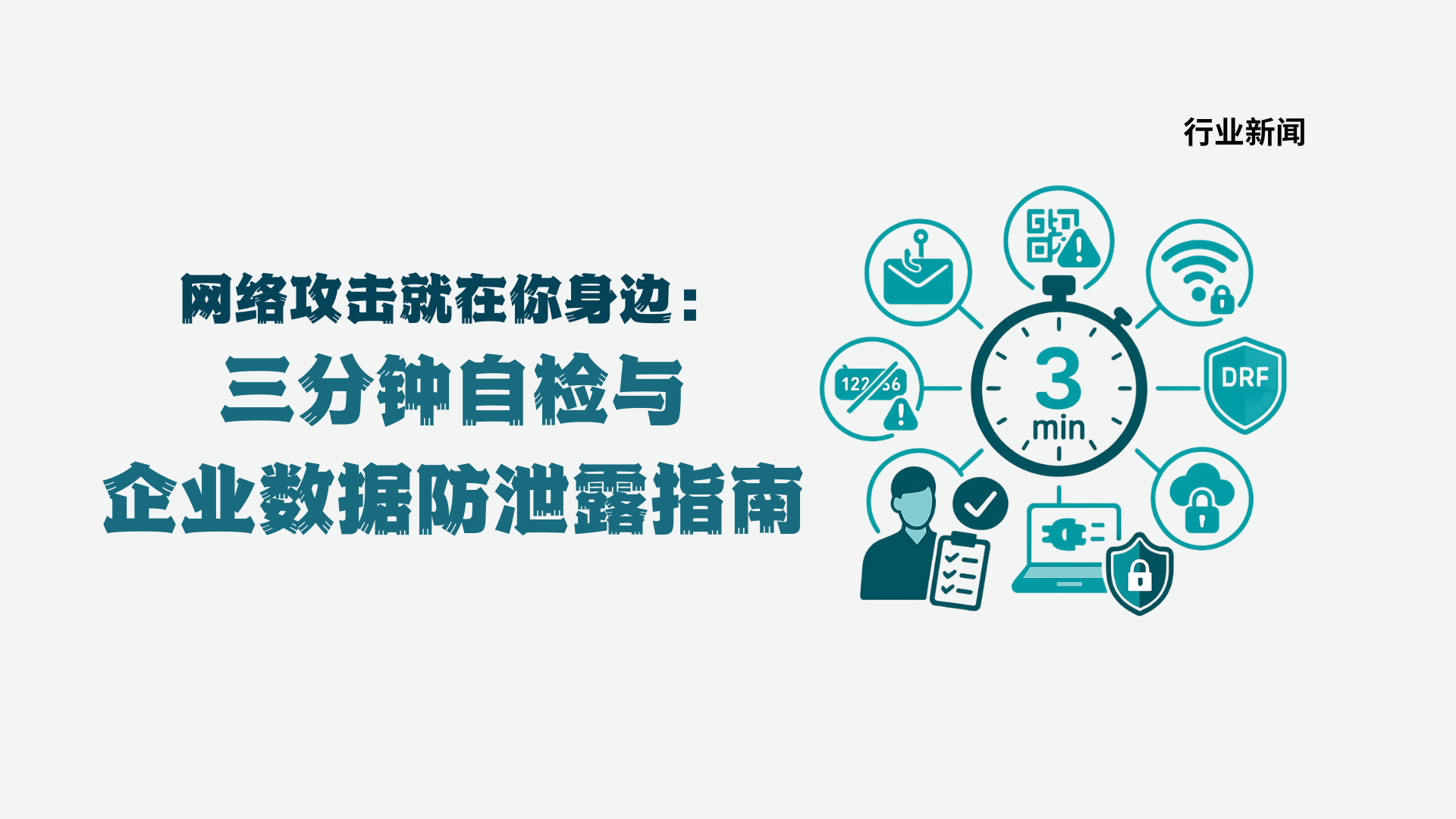 网络攻击就在你身边：三分钟自检与企业数据防泄露指南
