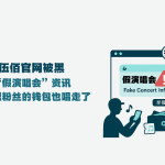 伍佰官网被黑：一条“假演唱会”资讯，差点把粉丝的钱包也唱走了