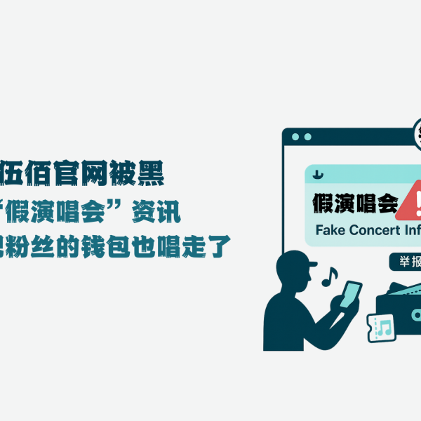 伍佰官网被黑：一条“假演唱会”资讯，差点把粉丝的钱包也唱走了