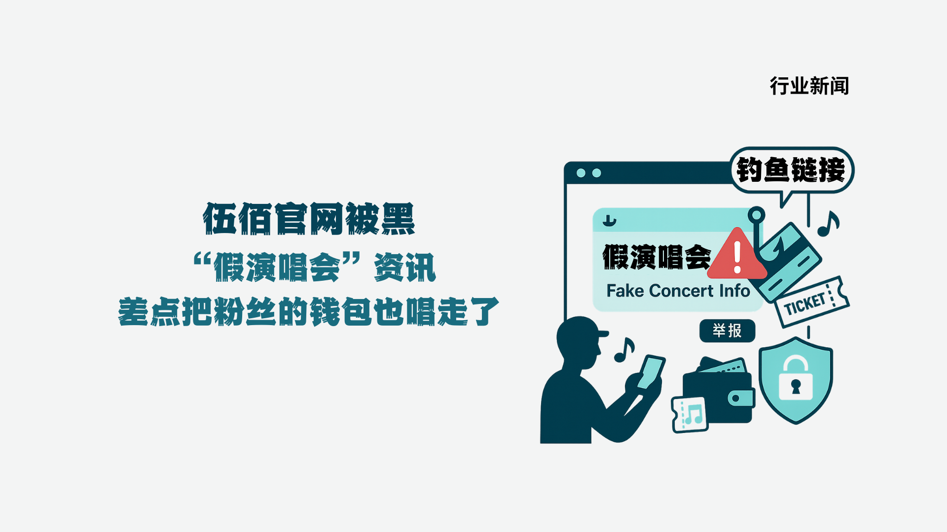 伍佰官网被黑：一条“假演唱会”资讯，差点把粉丝的钱包也唱走了