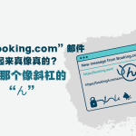 这封“Booking.com”邮件看起来真像真的？小心那个像斜杠的“ん”
