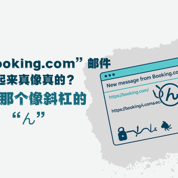 这封“Booking.com”邮件看起来真像真的？小心那个像斜杠的“ん”