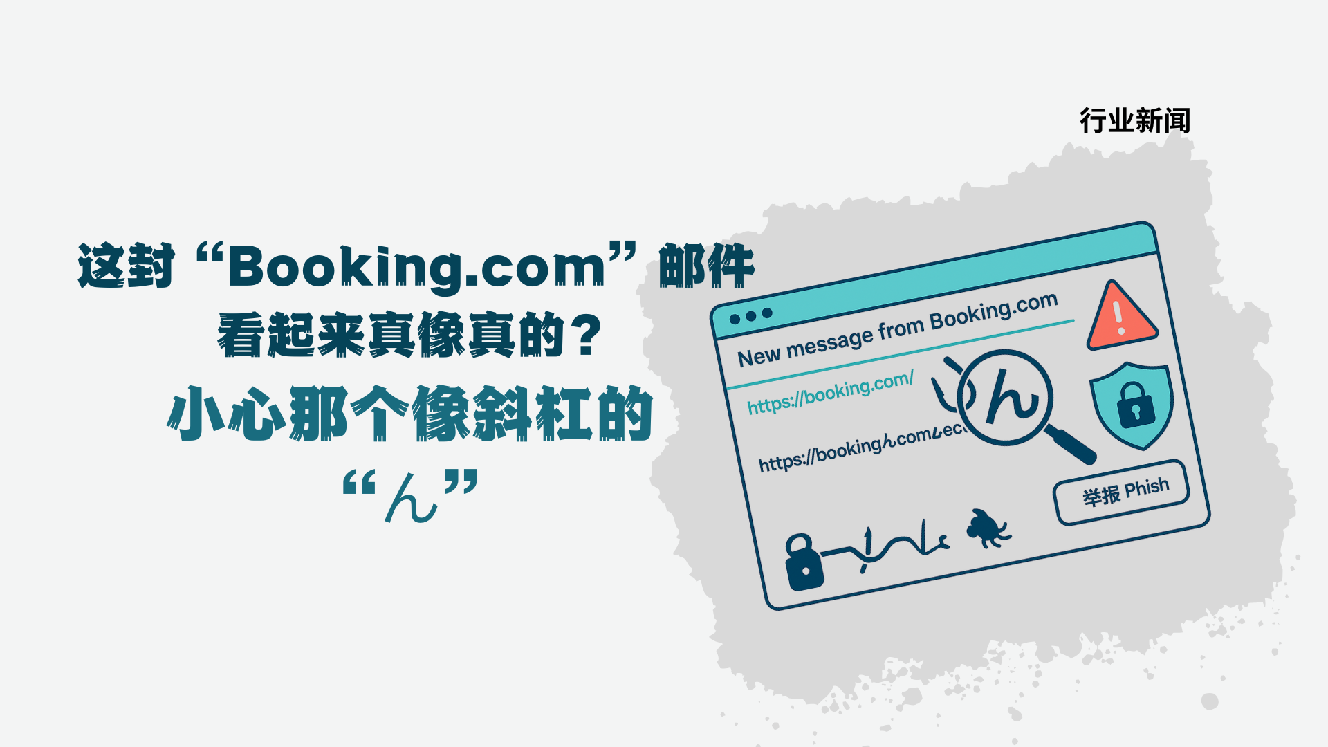 这封“Booking.com”邮件看起来真像真的？小心那个像斜杠的“ん”