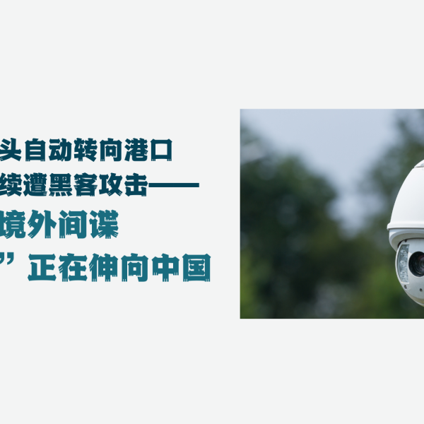 摄像头自动转向港口、高校持续遭黑客攻击——境外间谍“黑手”正在伸向中国
