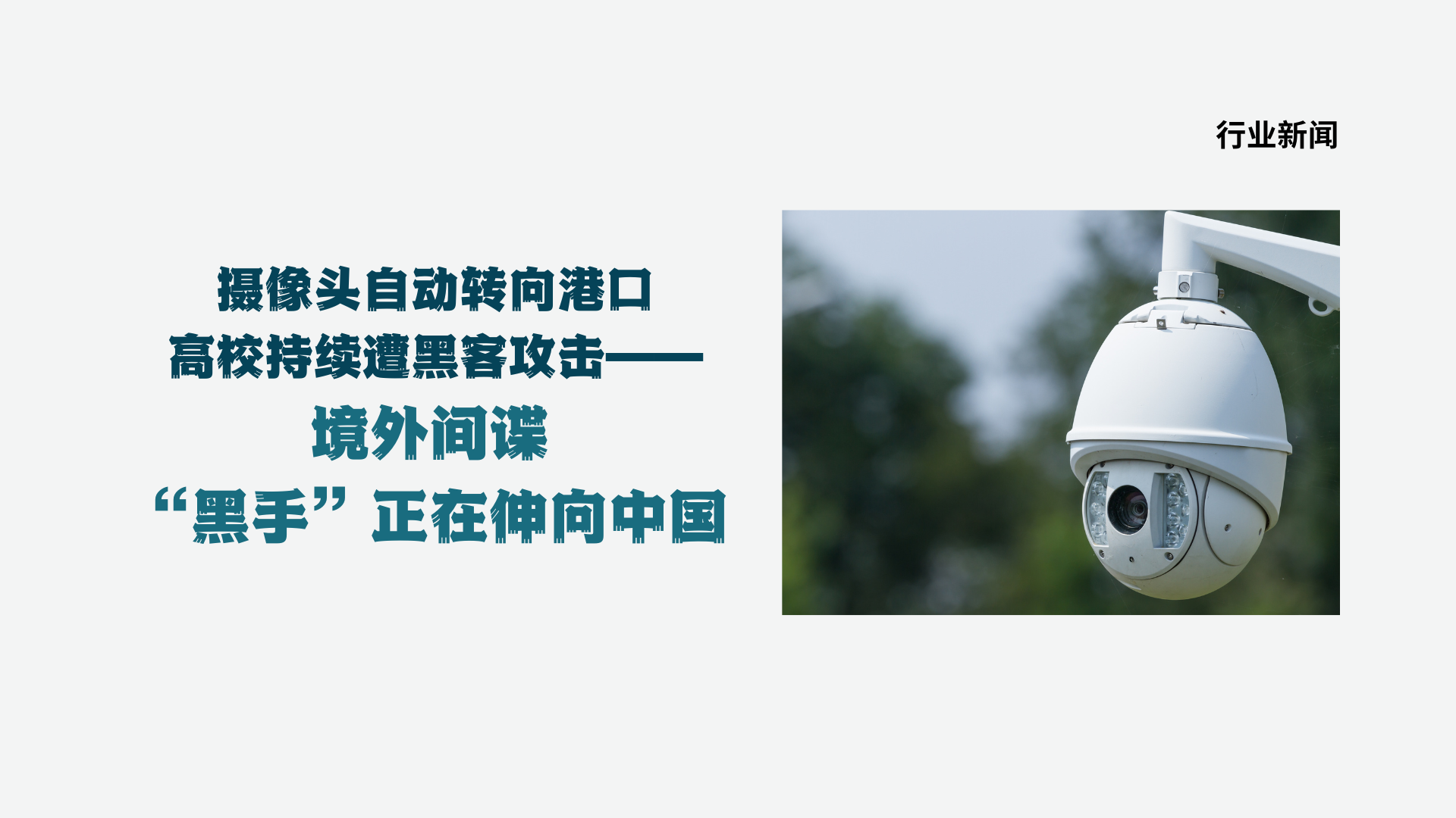 摄像头自动转向港口、高校持续遭黑客攻击——境外间谍“黑手”正在伸向中国